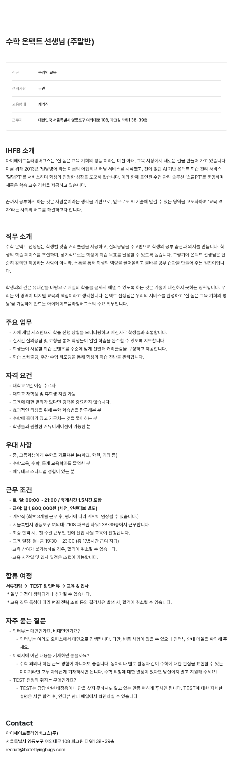아이헤이트플라잉버그스 수학 온 택트 선생님 (주말반) 채용 채용공고