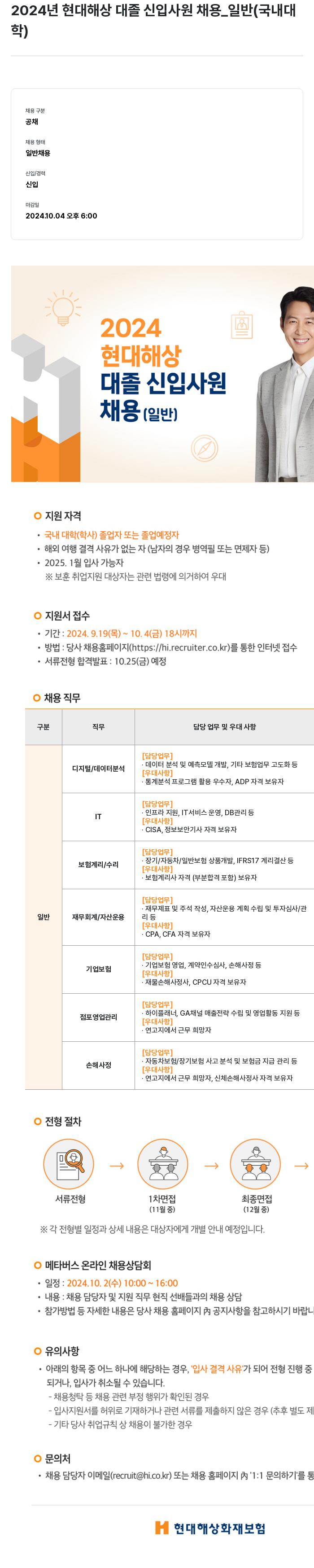현대해상화재보험 2024년 현대해상 대졸 신입사원 채용(일반, 국내 대학) 채용공고