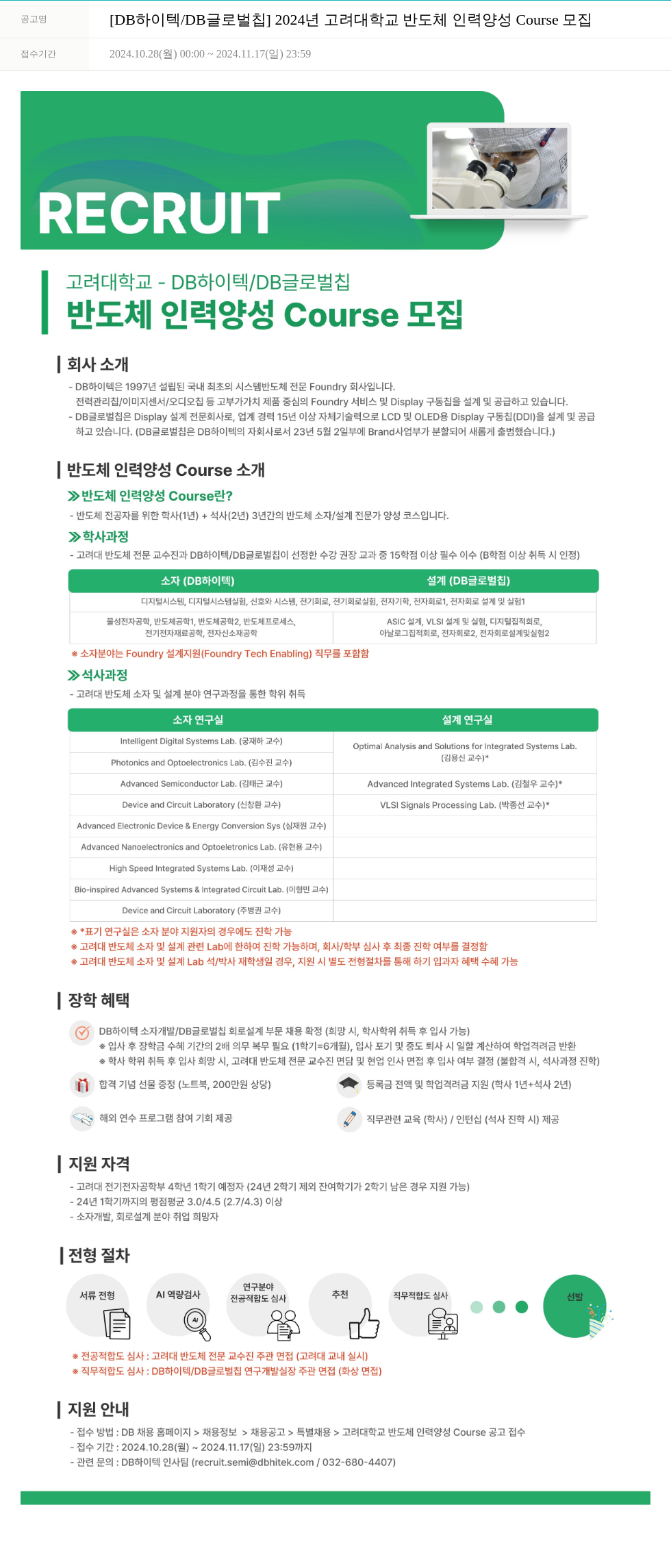 DB하이텍 2024년 고려대학교 반도체 인력 양성 Course 모집 채용공고