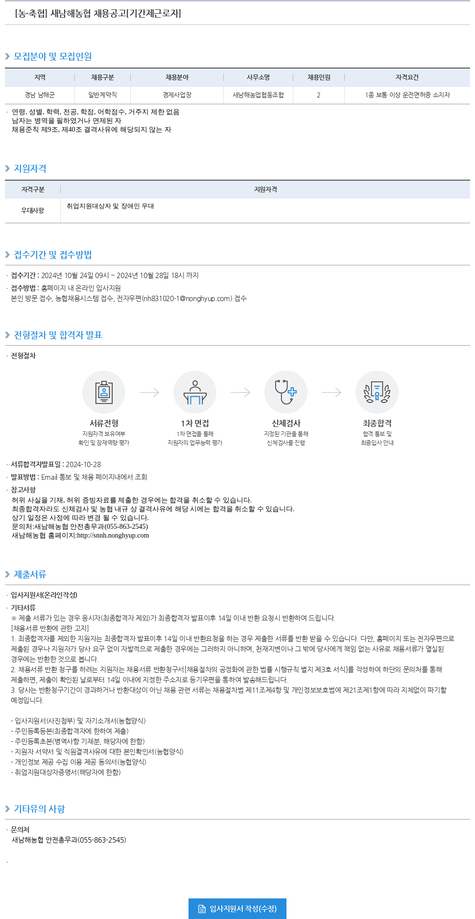 농업협동조합중앙회 새 남해 농협 채용 공고 기간제 근로자 채용공고