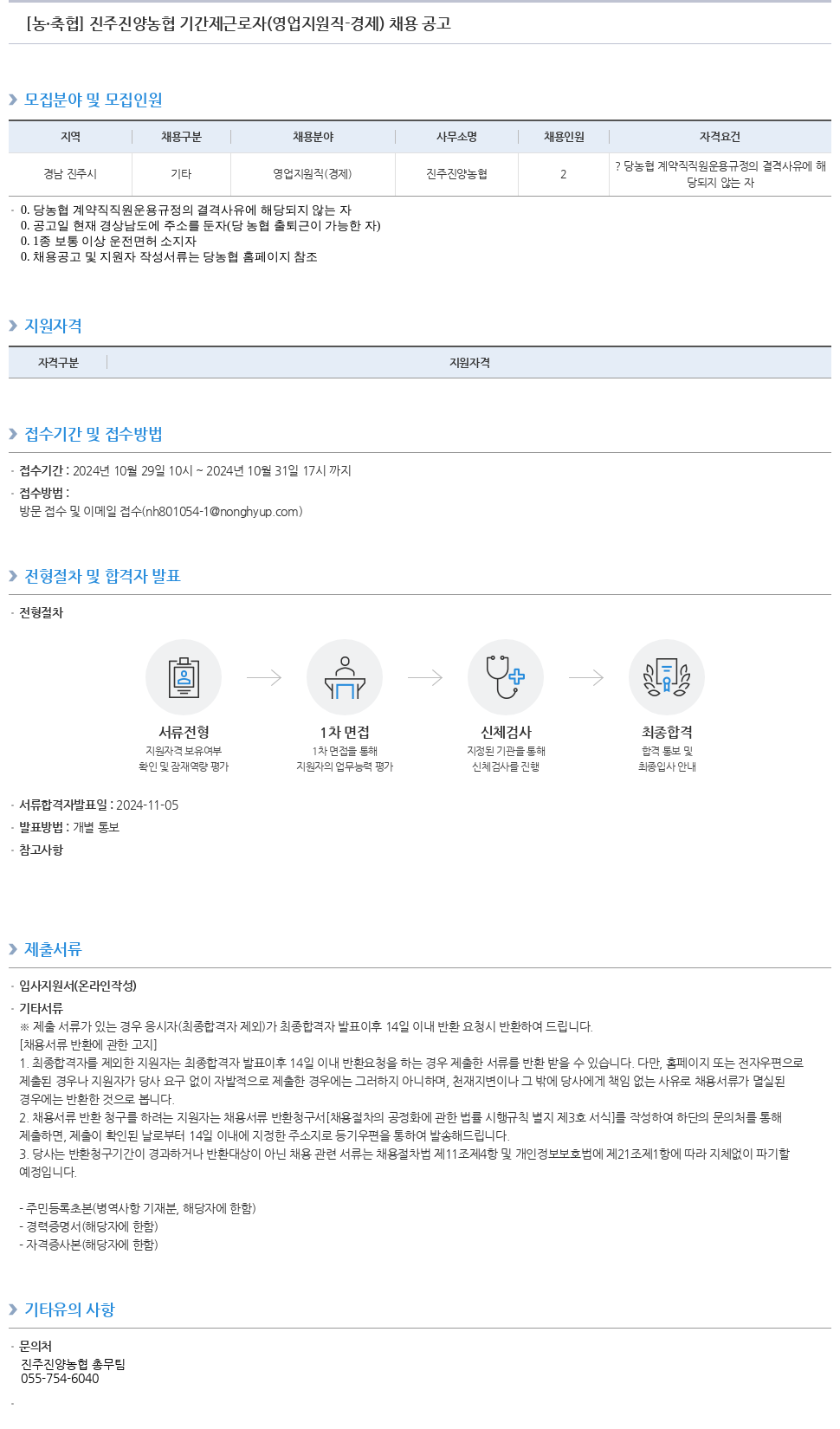 농업협동조합중앙회 진주 진양 농협 기간제 근로자 (영업 지원직 - 경제) 채용 공고 채용공고