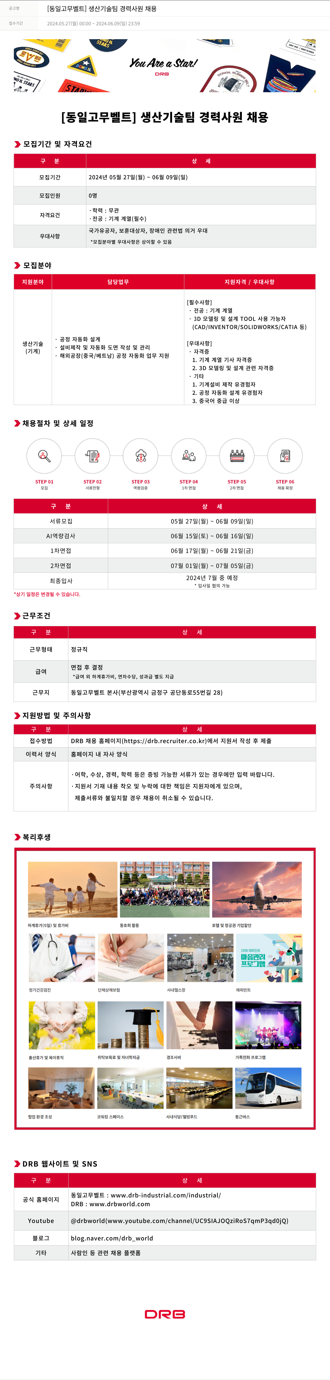 DRB [동일 고무 벨트] 생산 기술팀 경력 사원 채용 채용공고
