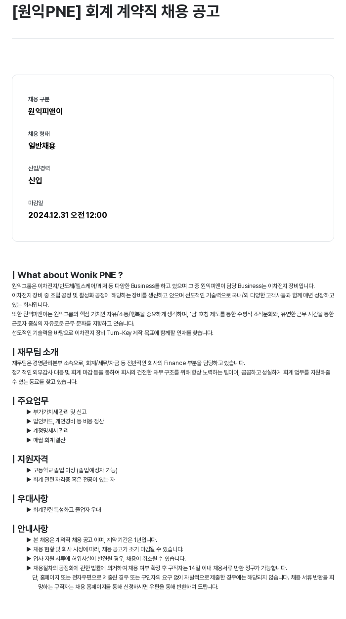 원익PNE 회계 계약직 채용 공고 채용공고