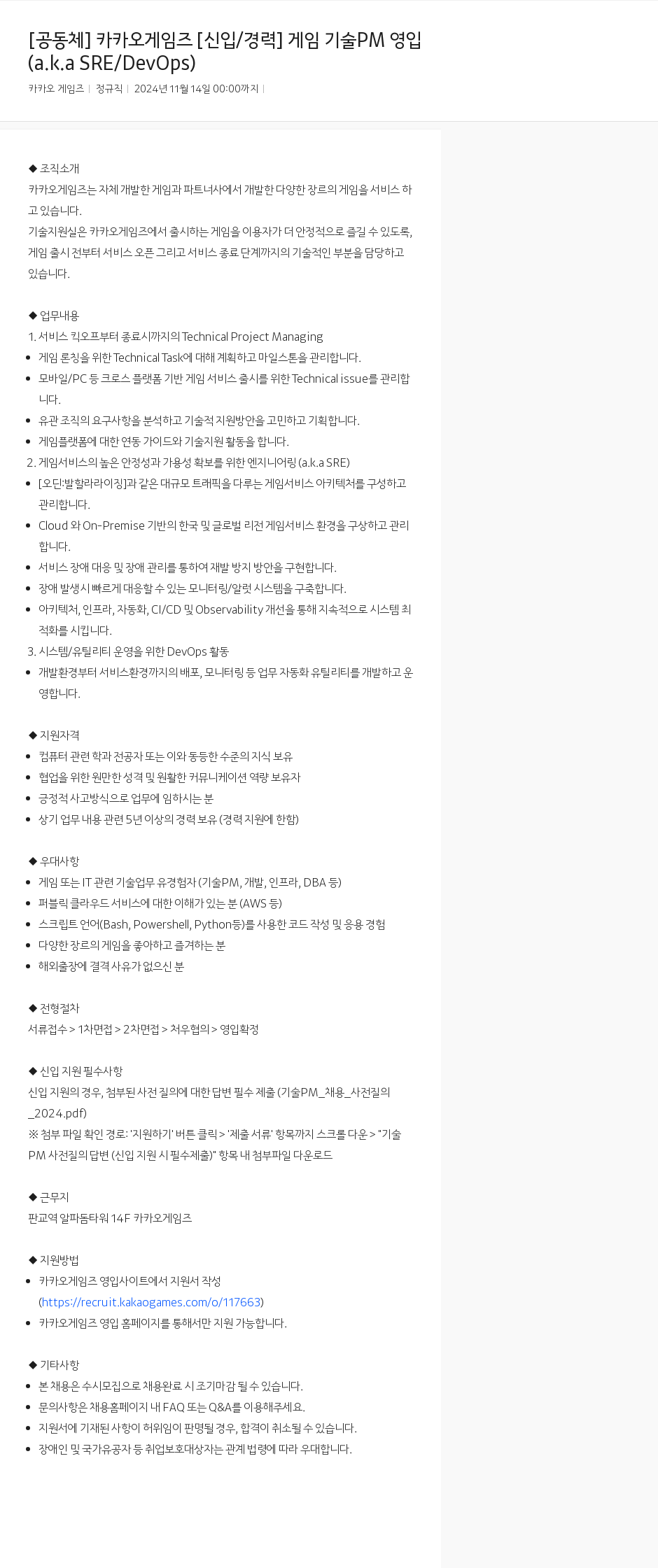 카카오게임즈 [공동체] 카카오 게임즈 [신입/경력] 게임 기술 PM 영입 (a.k.a SRE/DevOps) 채용공고