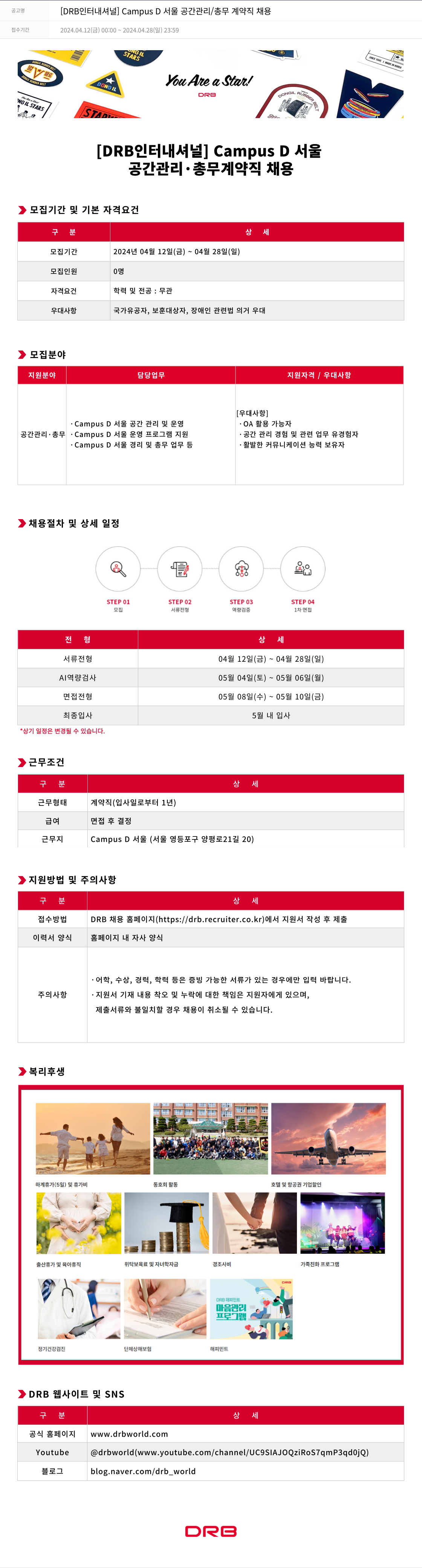 DRB인터내셔널 Campus D 서울 공간 관리 / 총무 계약직 채용 채용공고