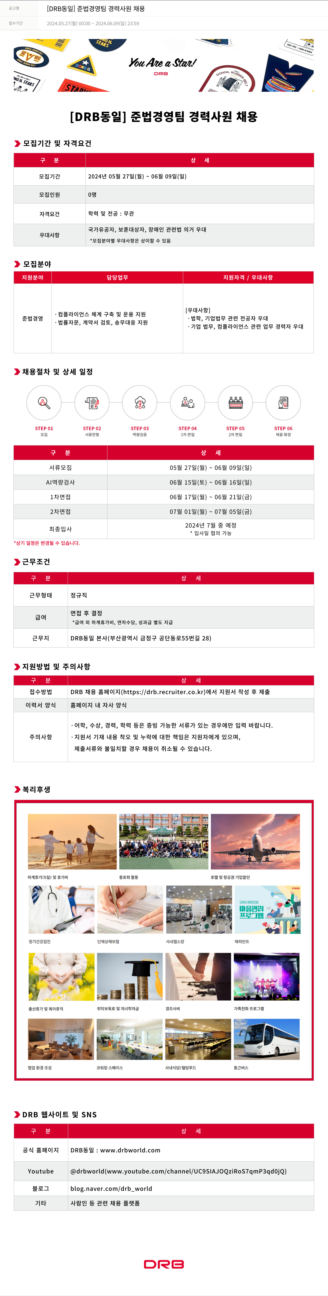 DRB [DRB 동일] 준법 경영 팀 경력 사원 채용 채용공고