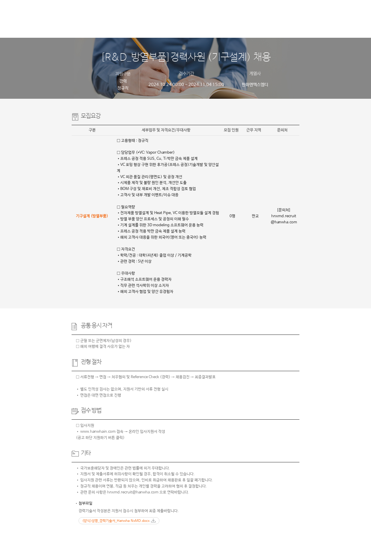 한화엔엑스엠디 [R&D_방열 부품] 경력 사원 (기구 설계) 채용 채용공고