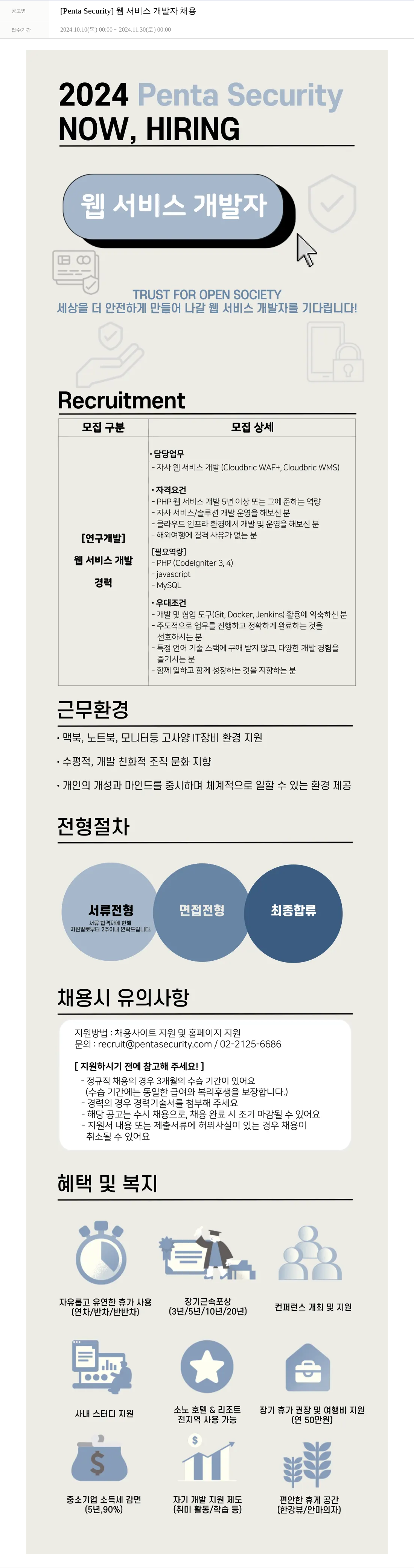 펜타시큐리티 [Penta Security] 웹 서비스 개발자 채용 채용공고