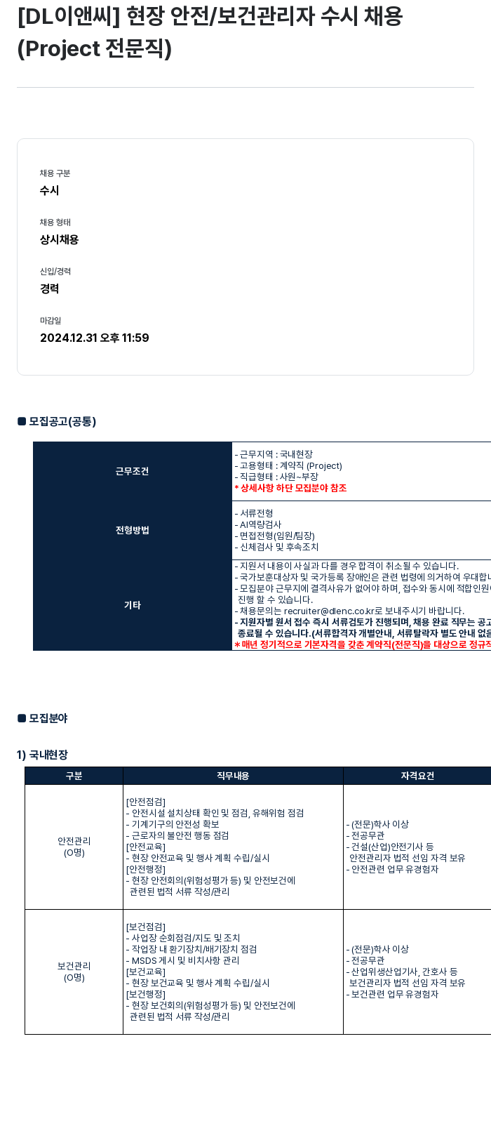 DL이앤씨 현장 안전 / 보건 관리자 수시 채용 (Project 전문직) 채용공고