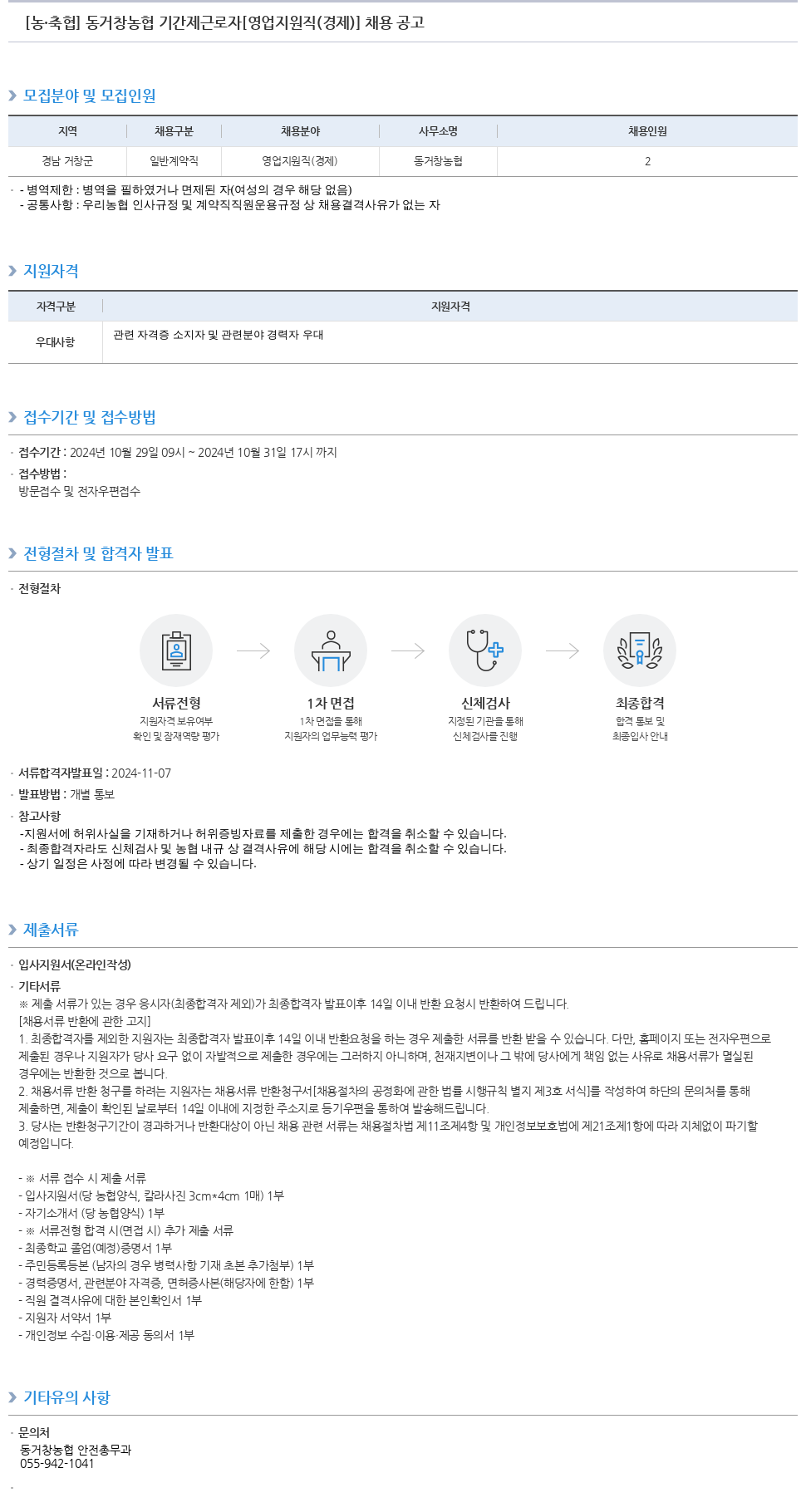 농업협동조합중앙회 동거창농협 기간제 근로자 [영업 지원직(경제)] 채용 공고 채용공고
