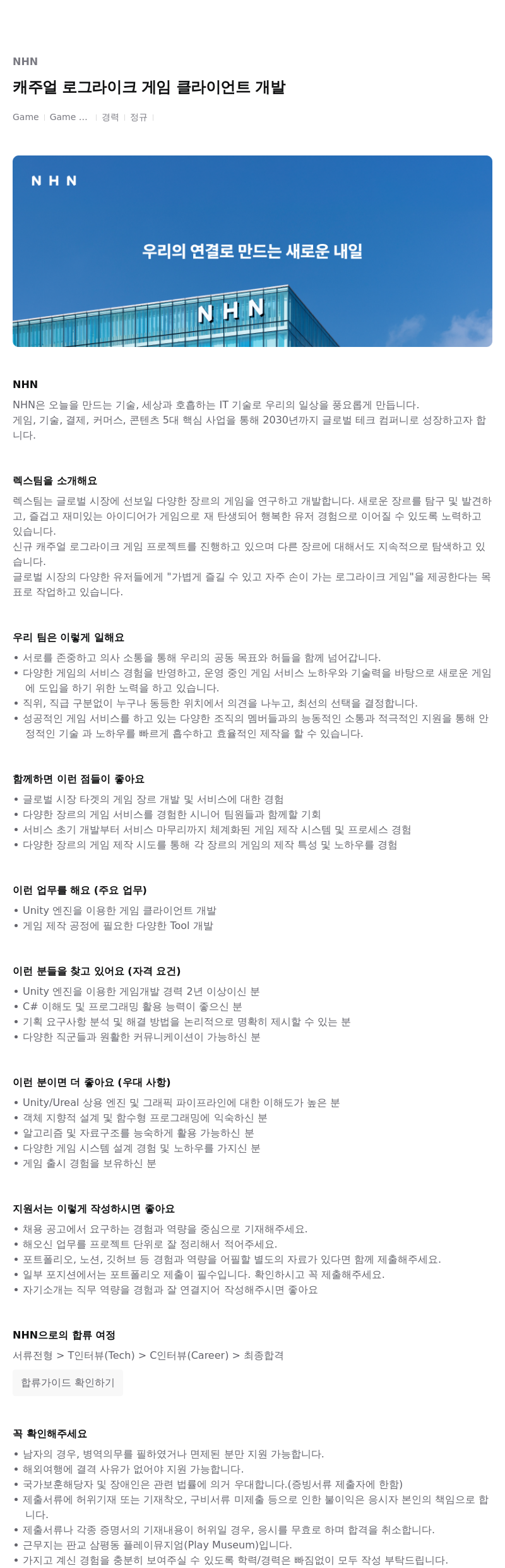 NHN 캐주얼 로그 라이크 게임 클라이언트 개발 채용공고
