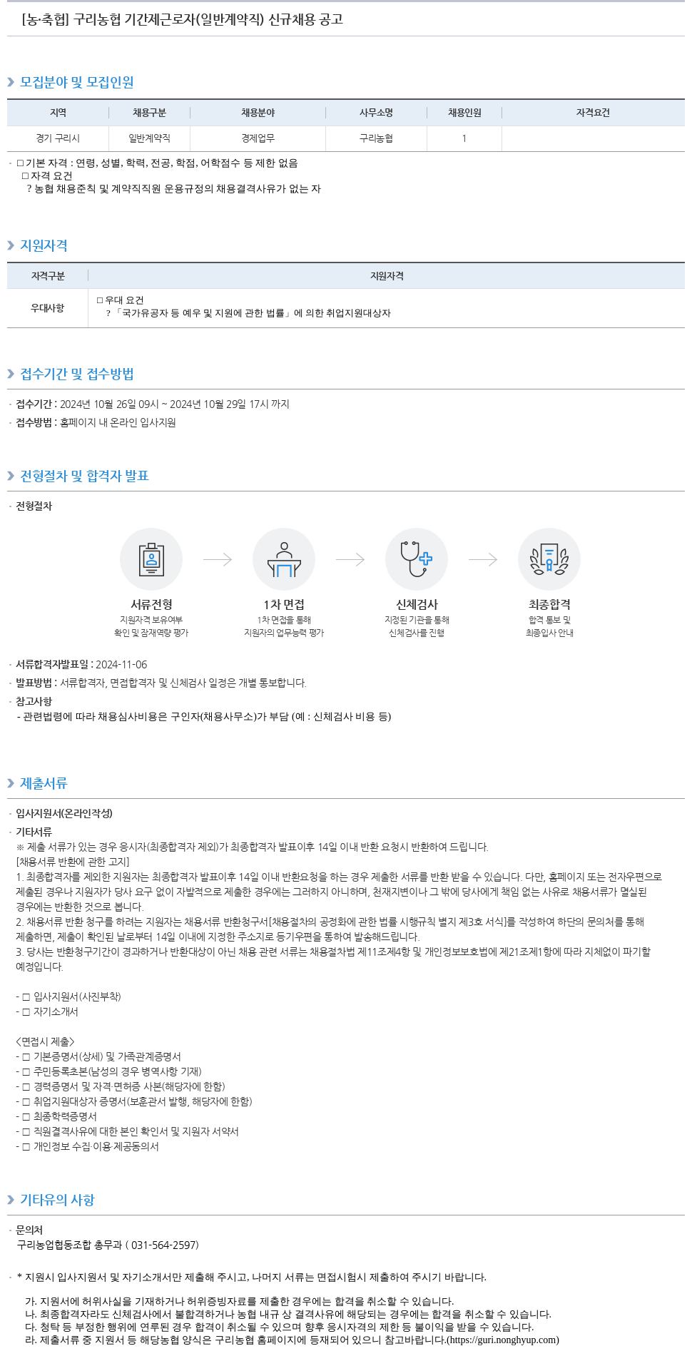 농업협동조합중앙회 구리 농협 기간제 근로자(일반 계약직) 신규 채용 공고 채용공고