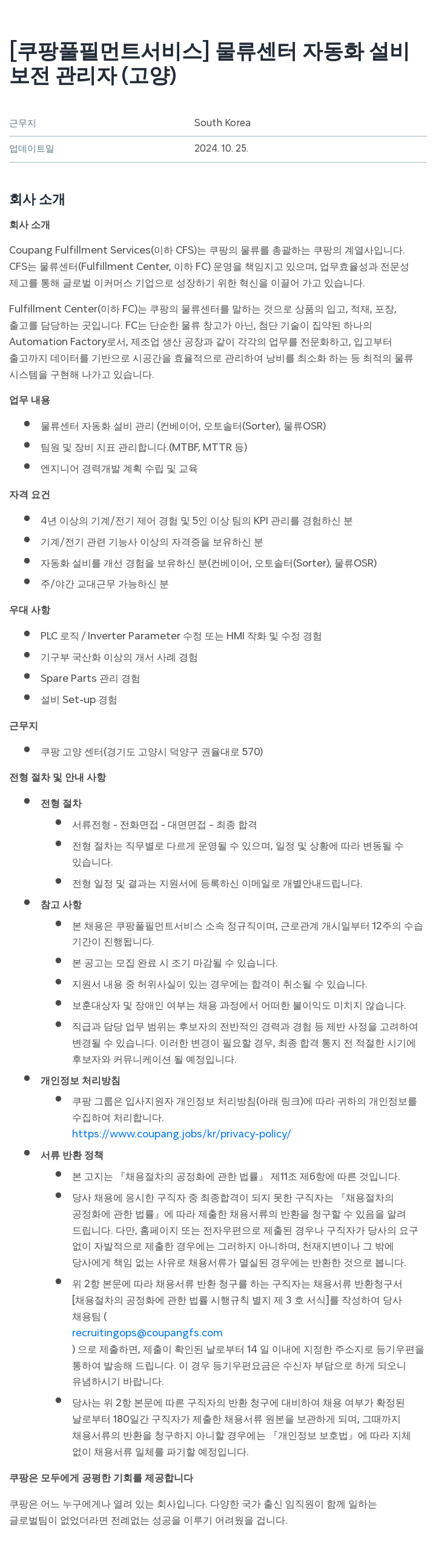 쿠팡풀필먼트서비스 물류 센터 자동화 설비 보전 관리자 (고양) 채용공고