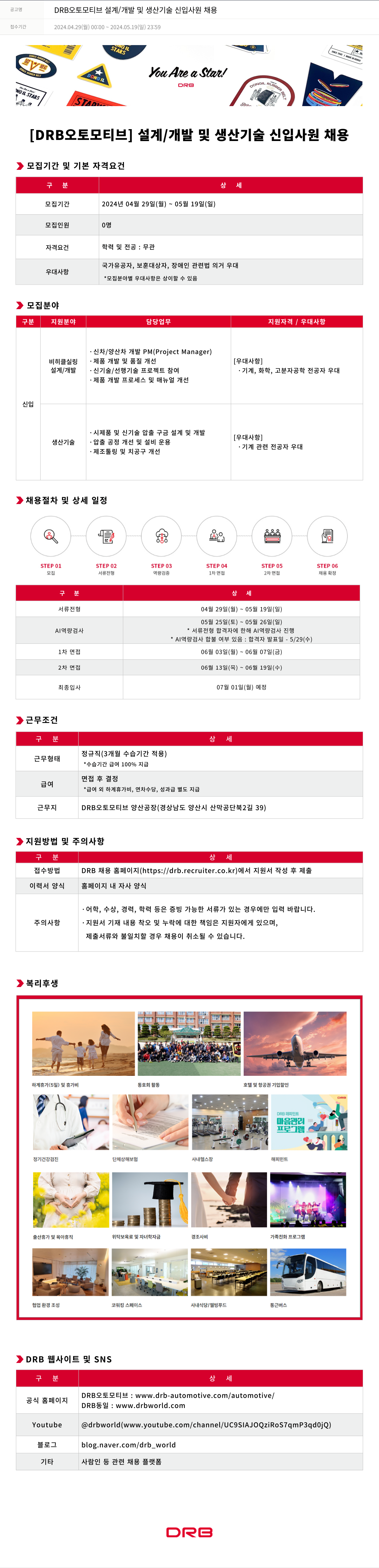 DRB DRB 오토모티브 설계 / 개발 및 생산 기술 신입 사원 채용 채용공고