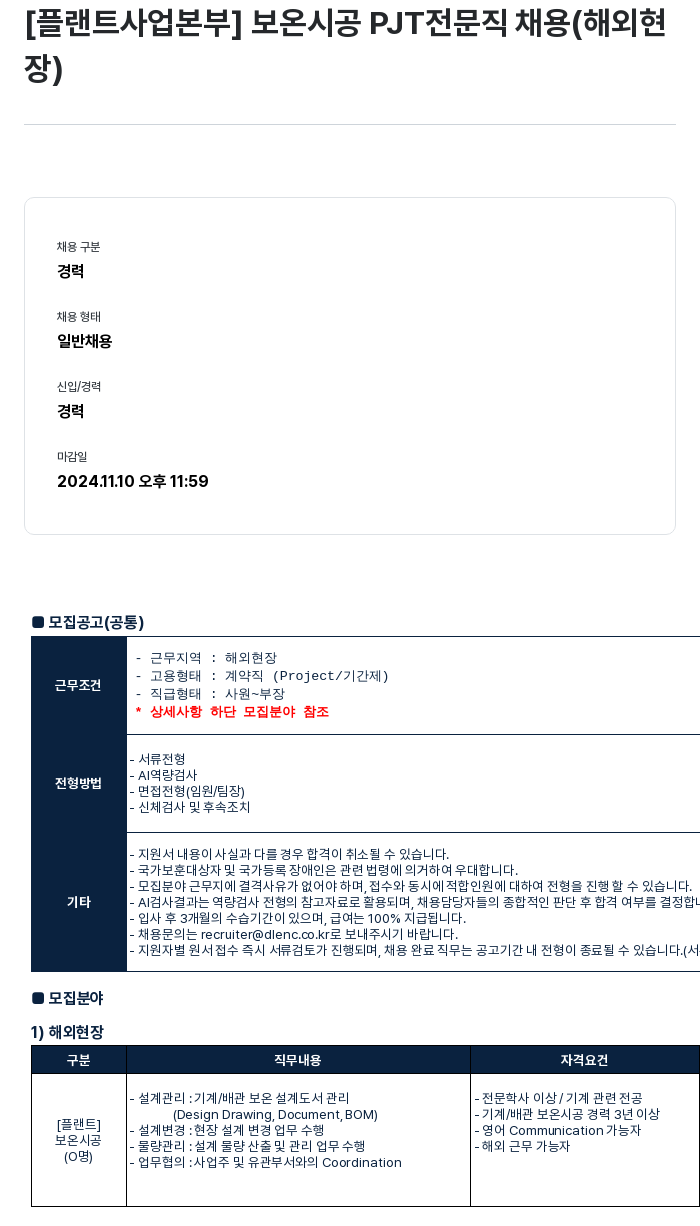 DL이앤씨 [플랜트 사업 본부] 보온 시공 PJT 전문직 채용 (해외 현장) 채용공고