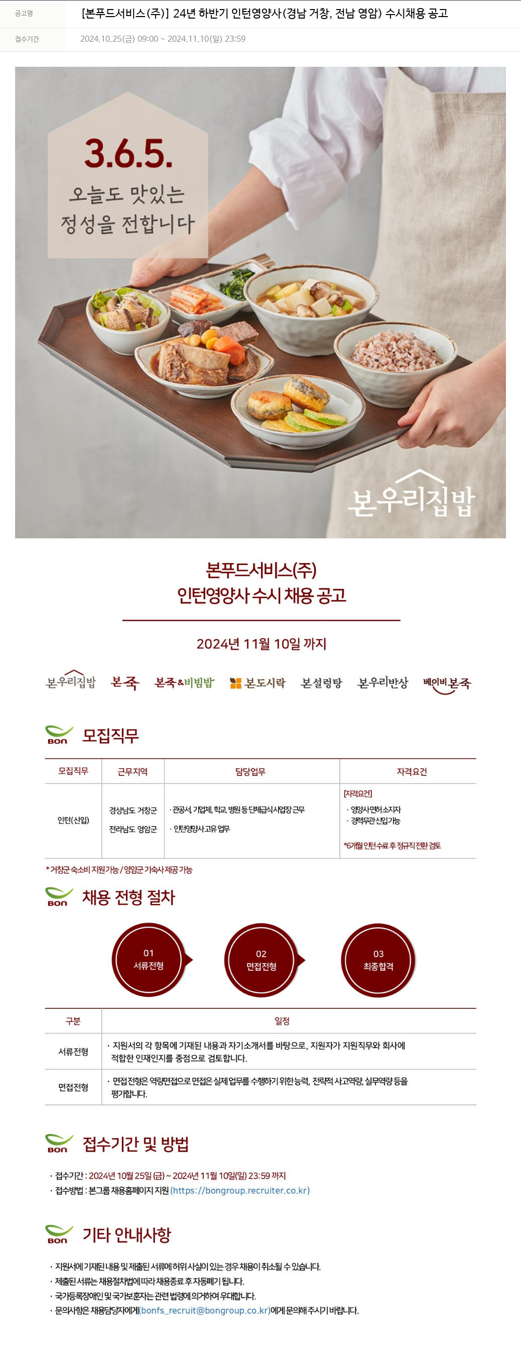 본푸드서비스 24년 하반기 인턴 영양사(경남 거창, 전남 영암) 수시 채용 공고 채용공고
