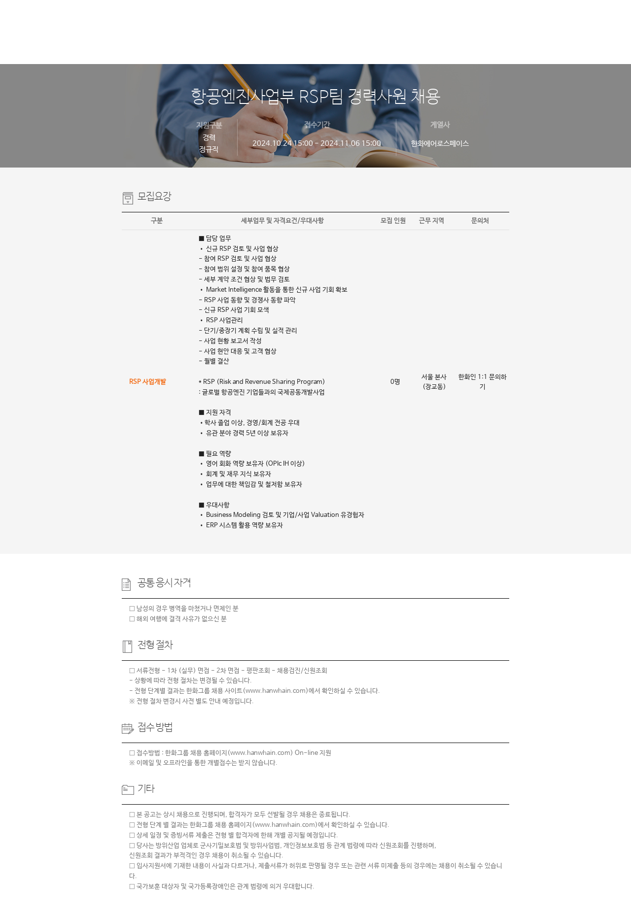 한화에어로스페이스 항공 엔진 사업부 RSP 팀 경력 사원 채용 채용공고