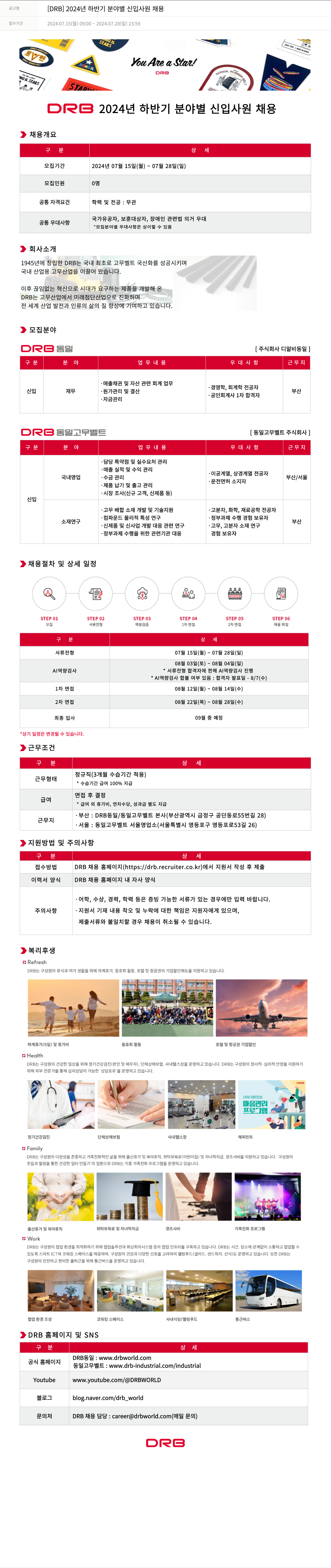 DRB 2024년 하반기 분야별 신입 사원 채용 채용공고