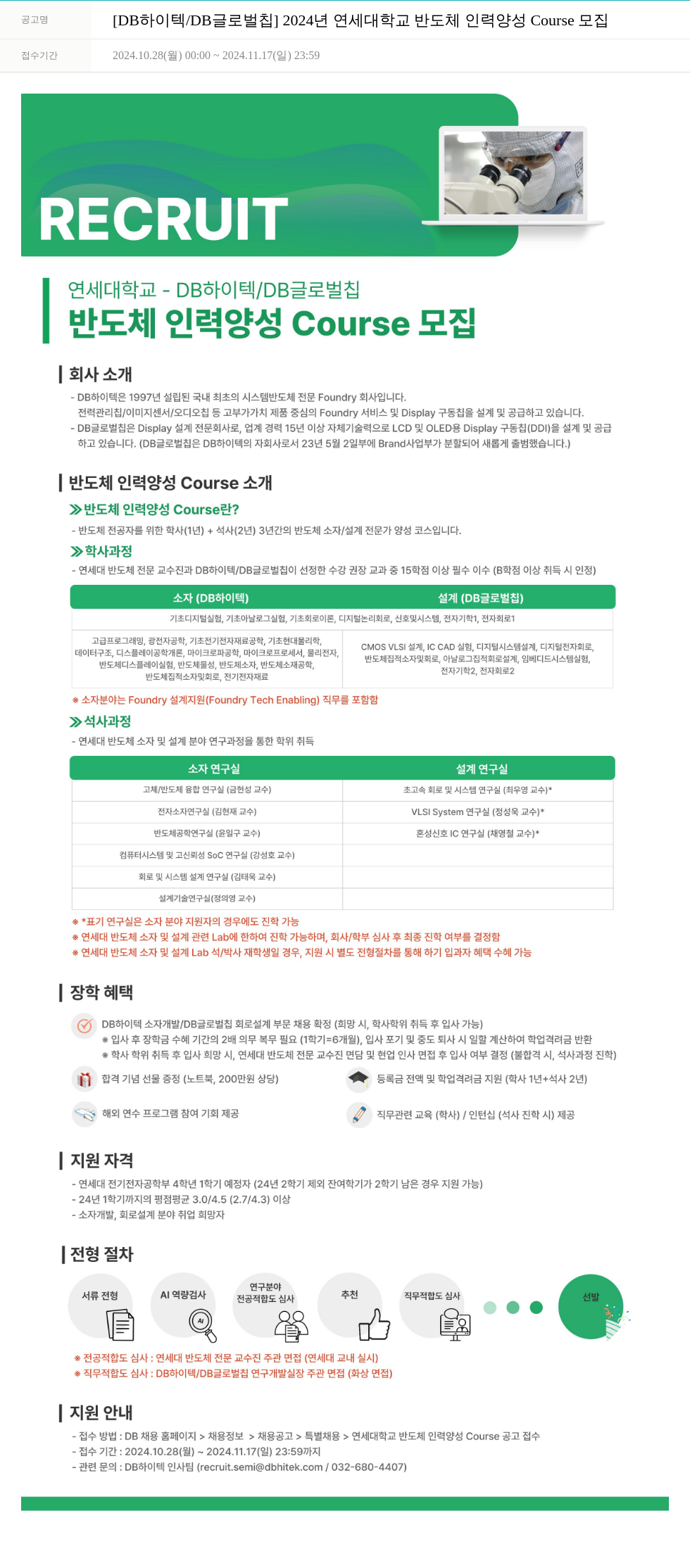 DB하이텍 2024년 연세대학교 반도체 인력 양성 Course 모집 채용공고