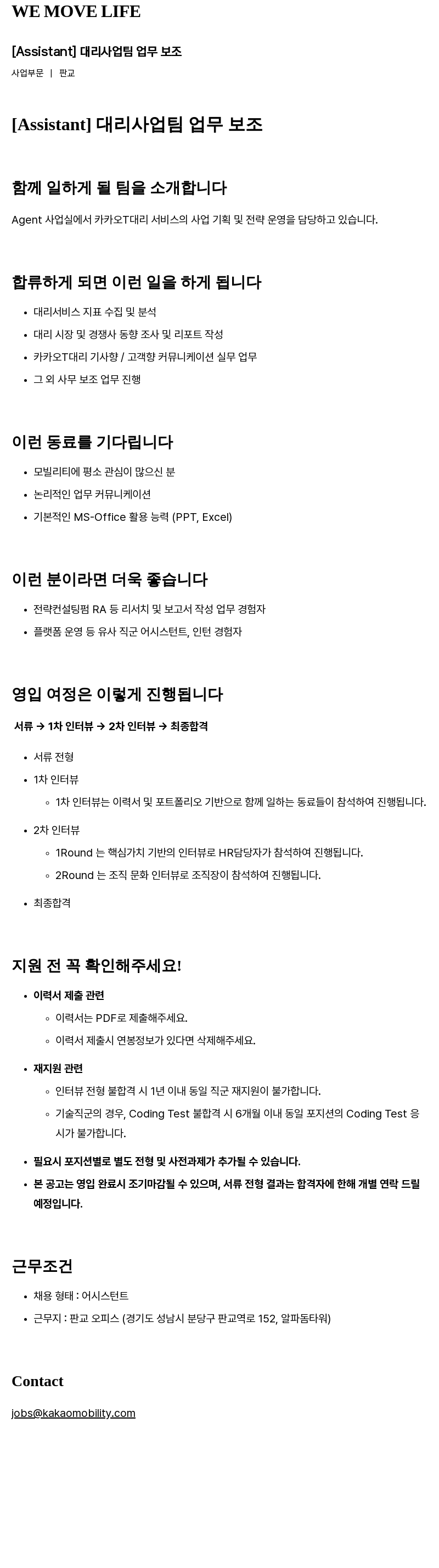 카카오모빌리티 [Assistant] 대리 사업 팀 업무 보조 채용공고