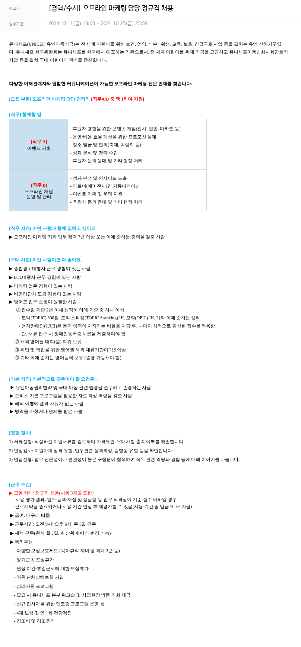유니세프 [경력/수시] 오프라인 마케팅 담당 정규직 채용 채용공고