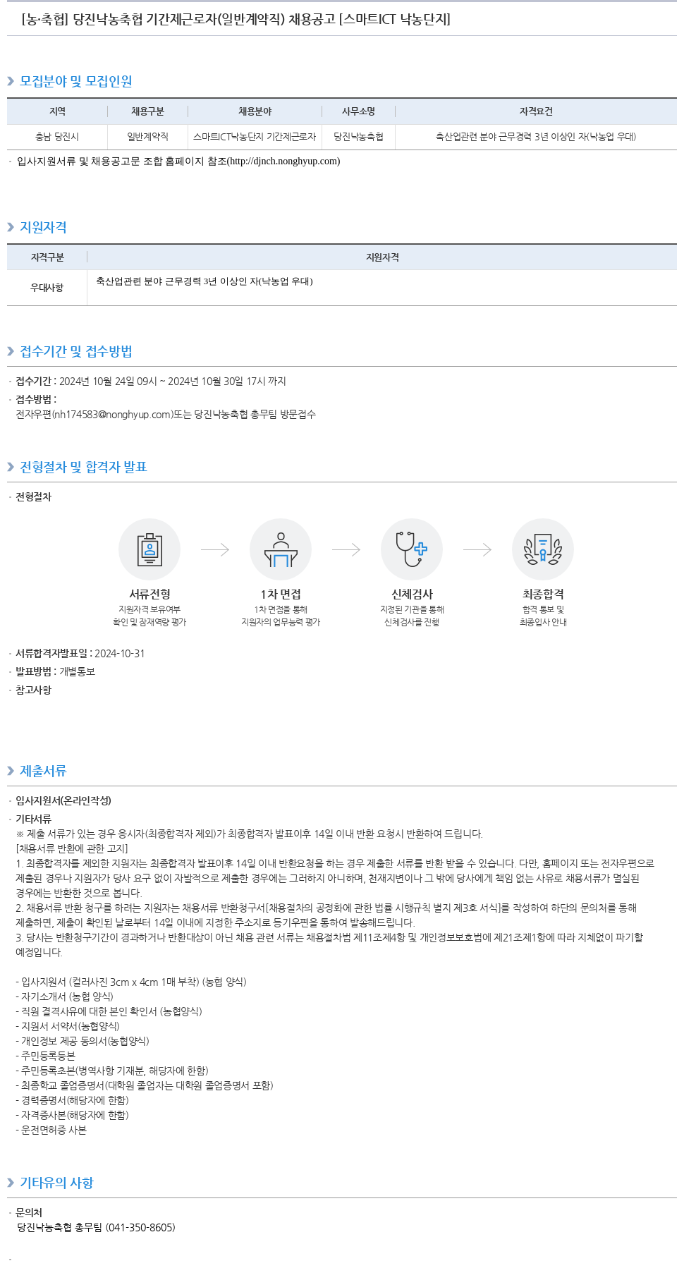 농업협동조합중앙회 당진 낙농 축협 기간제 근로자(일반 계약직) 채용 공고 [스마트 ICT 낙농 단지] 채용공고