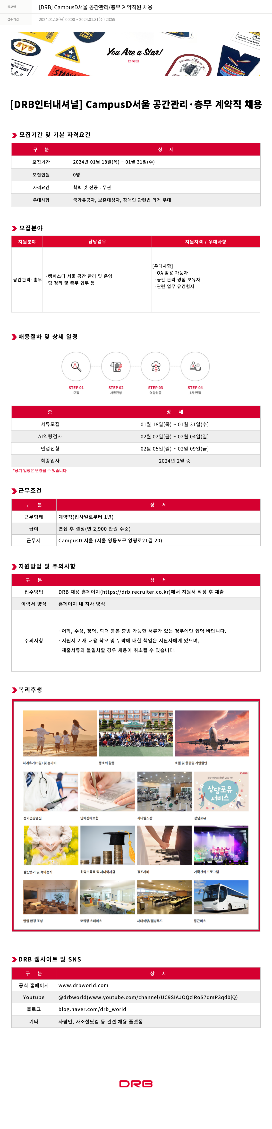 DRB [DRB] CampusD 서울 공간 관리 / 총무 계약 직원 채용 채용공고