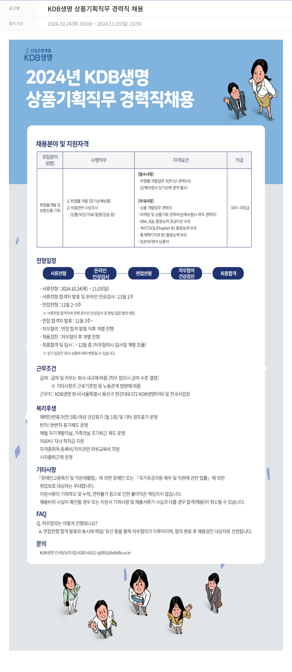 케이디비생명보험 KDB 생명 상품 기획 직무 경력직 채용 채용공고