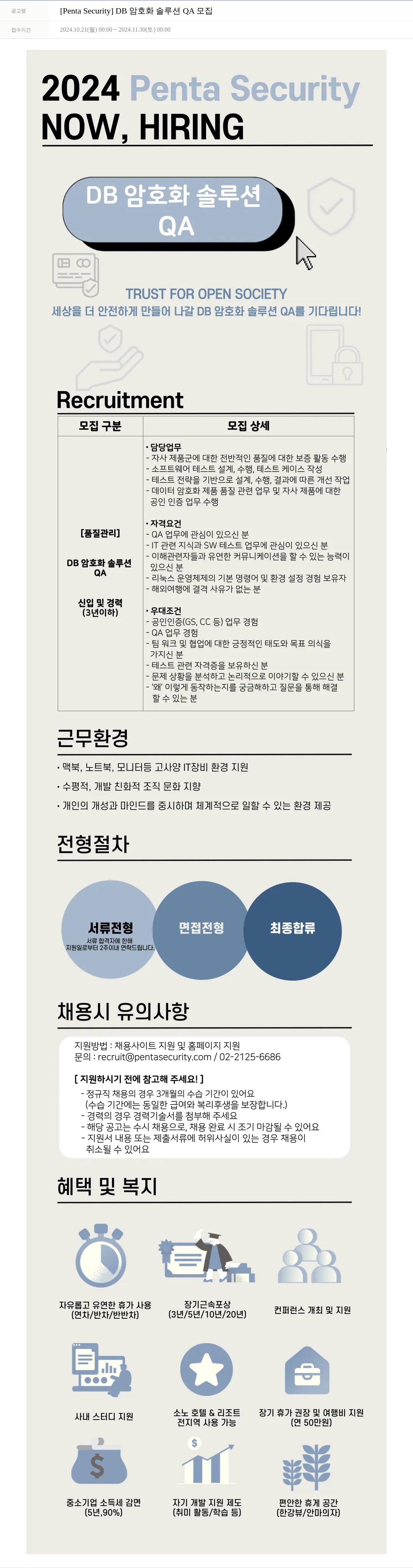 펜타시큐리티 [Penta Security] DB 암호화 솔루션 QA 모집 채용공고