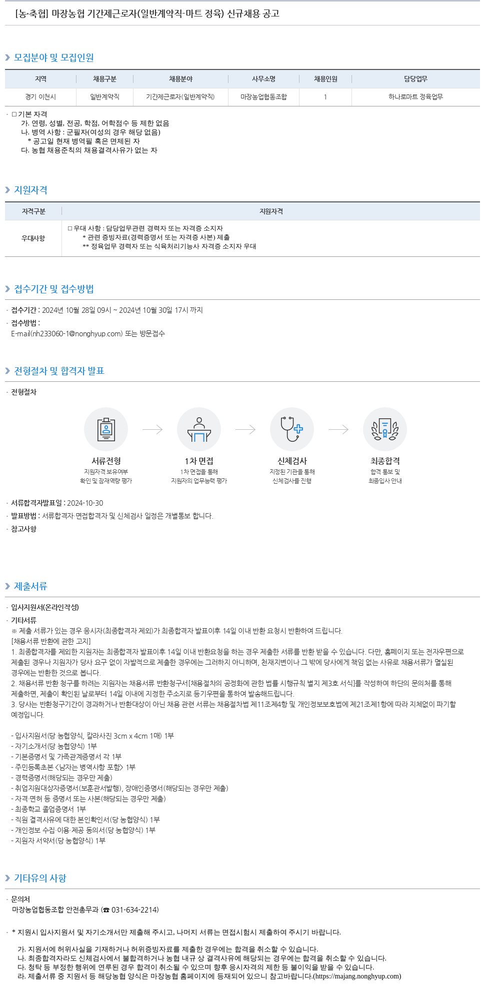 농업협동조합중앙회 마장 농협 기간제 근로자 (일반 계약직 - 마트 정육) 신규 채용 공고 채용공고
