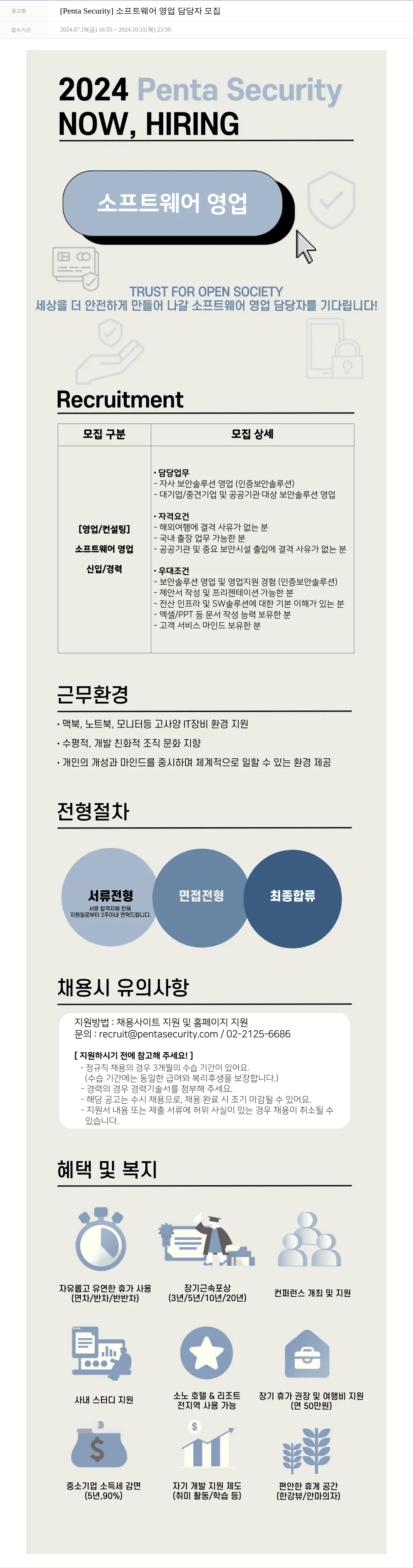 펜타시큐리티 [Penta Security] 소프트웨어 영업 담당자 모집 채용공고