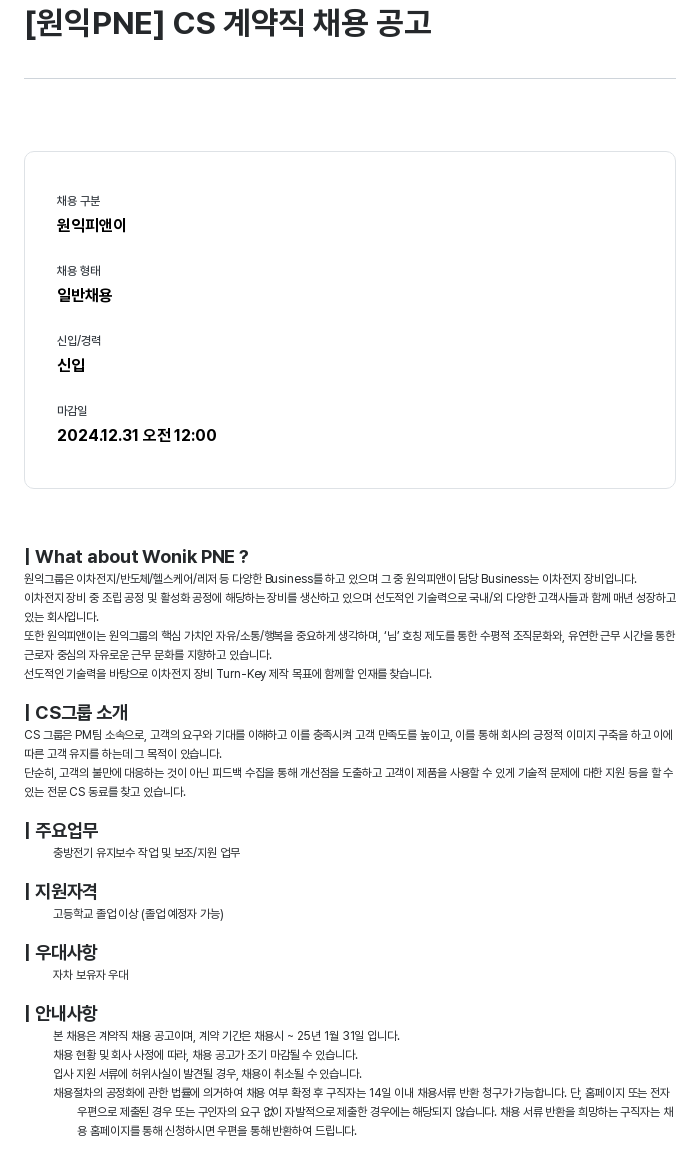 원익PNE CS 계약직 채용 공고 채용공고