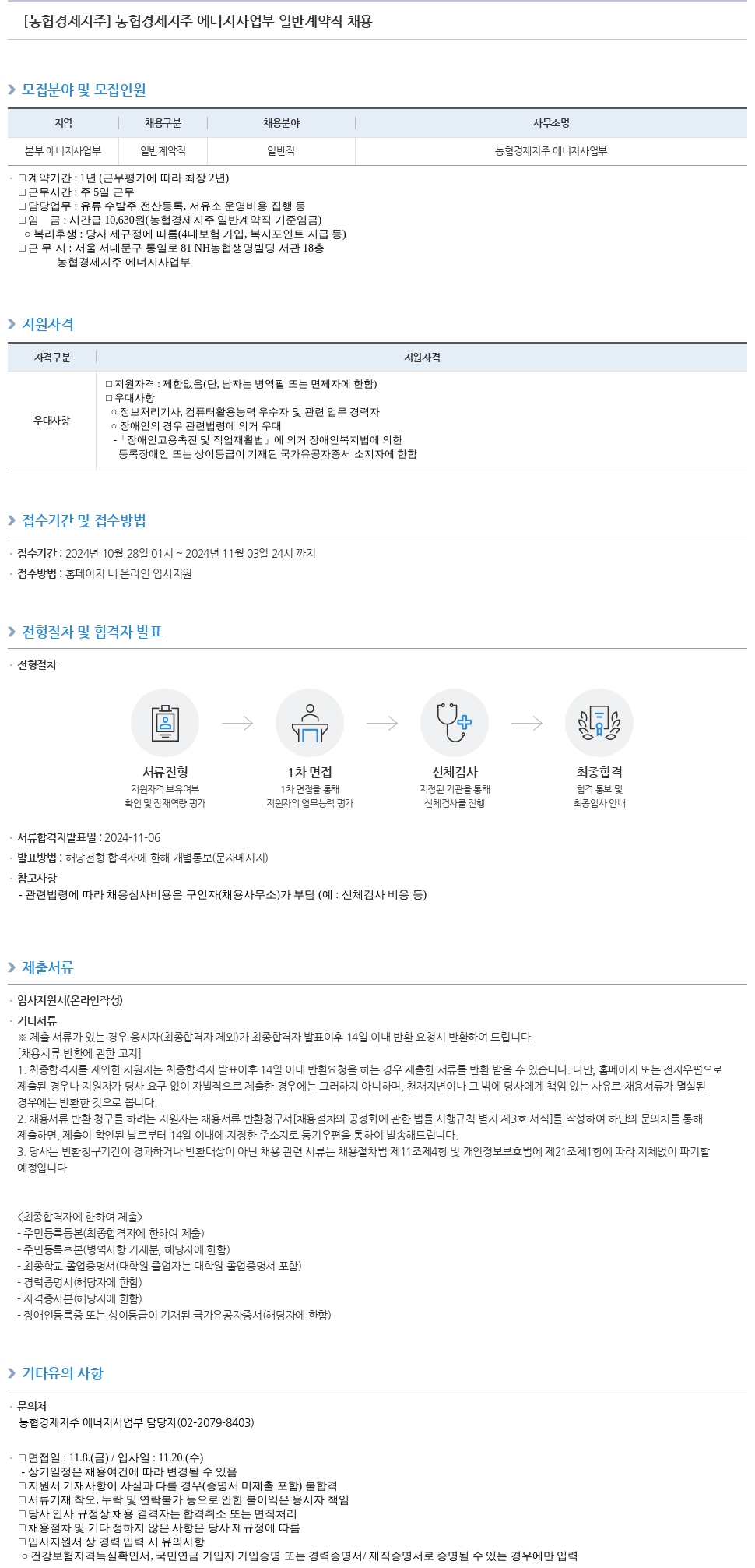 농협경제지주 농협 경제 지주 에너지 사업부 일반 계약직 채용 채용공고
