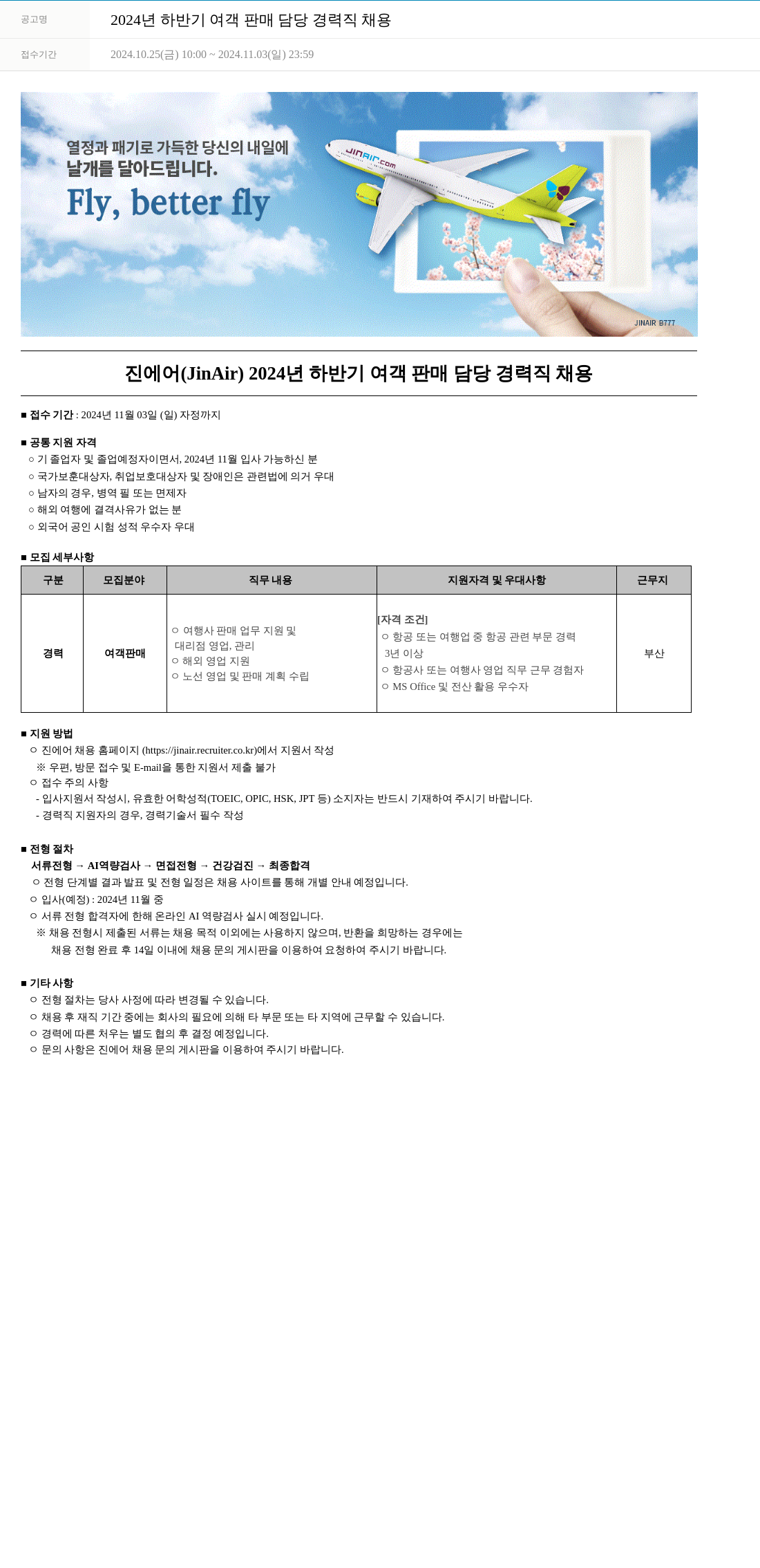 진에어 2024년 하반기 여객 판매 담당 경력직 채용 채용공고