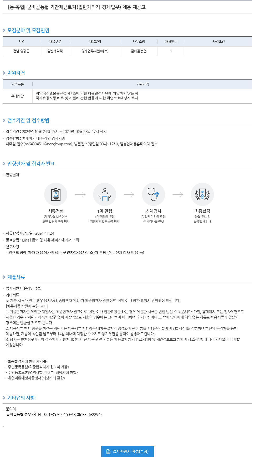 농업협동조합중앙회 굴비골농협 기간제 근로자(일반 계약직 - 경제 업무) 채용 재공고 채용공고
