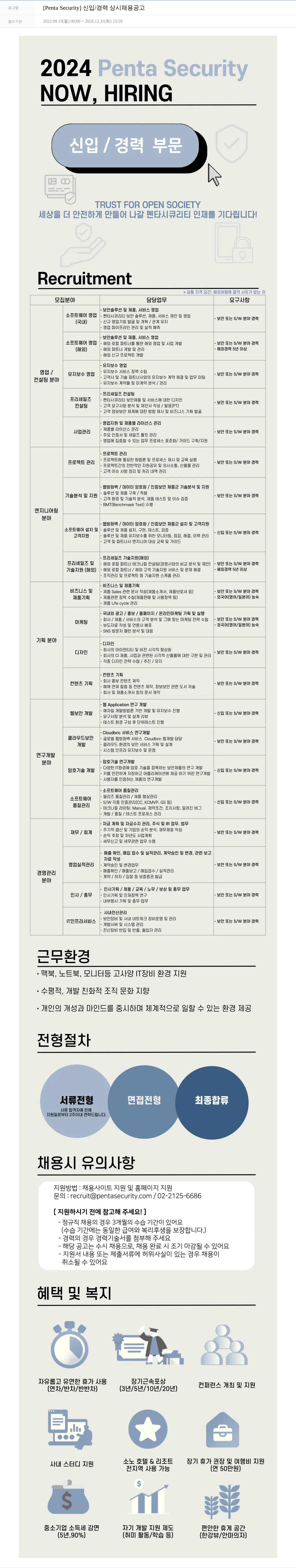 펜타시큐리티 [Penta Security] 신입 / 경력 상시 채용 공고 채용공고