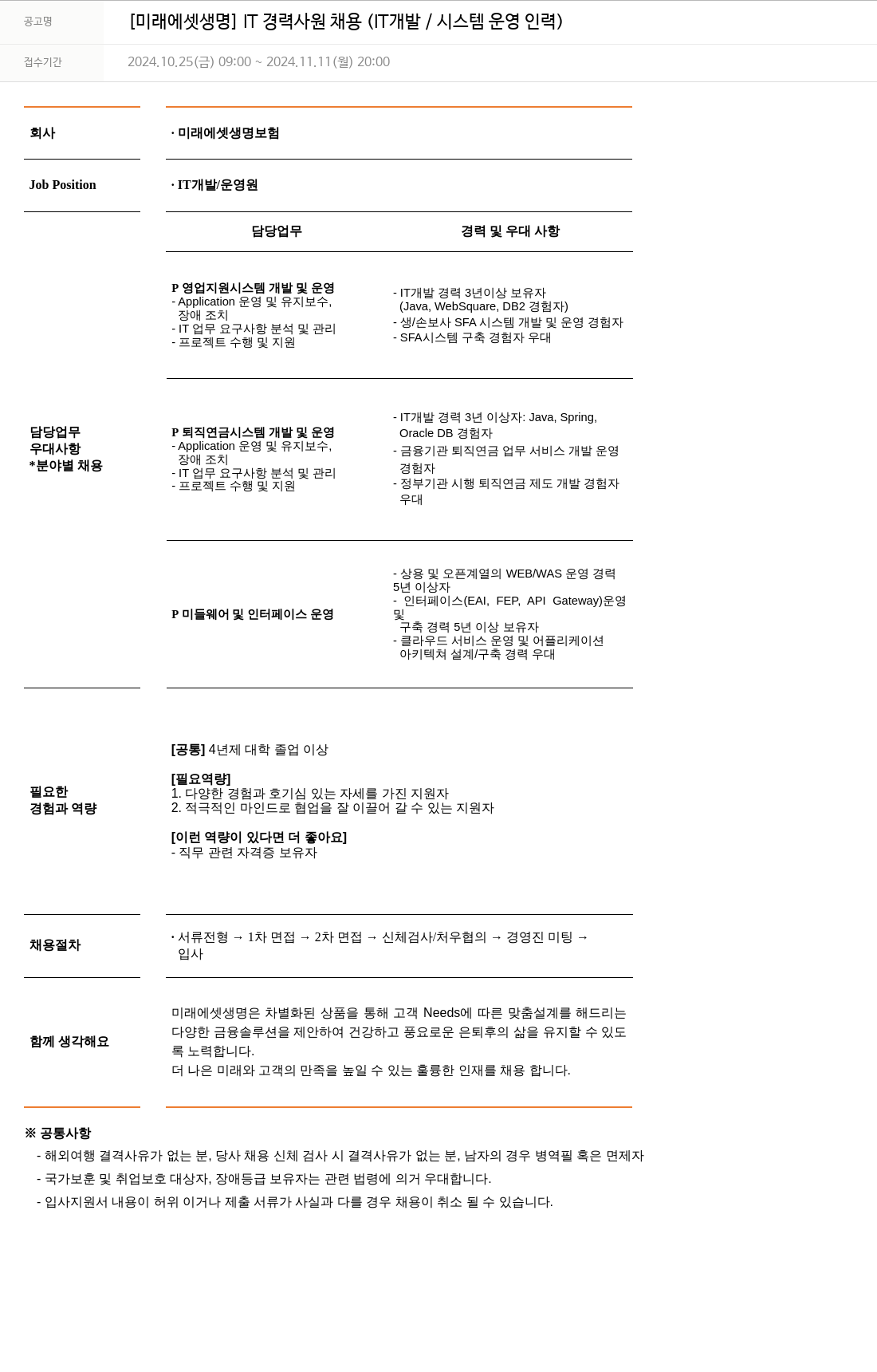미래에셋생명 [미래에셋 생명] IT 경력 사원 채용 (IT 개발 / 시스템 운영 인력) 채용공고