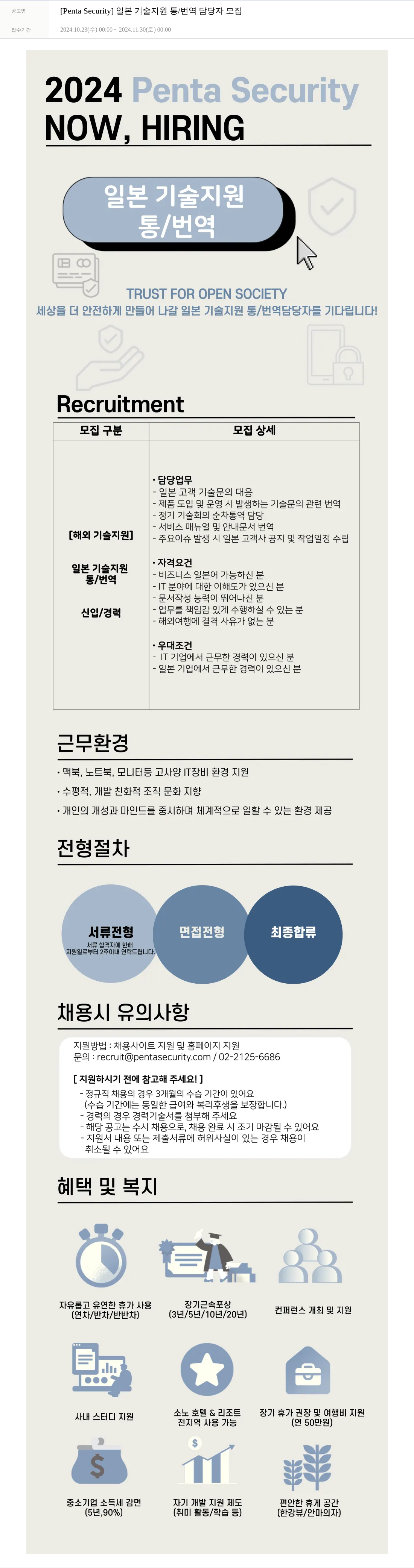 펜타시큐리티 [Penta Security] 일본 기술 지원 통/번역 담당자 모집 채용공고