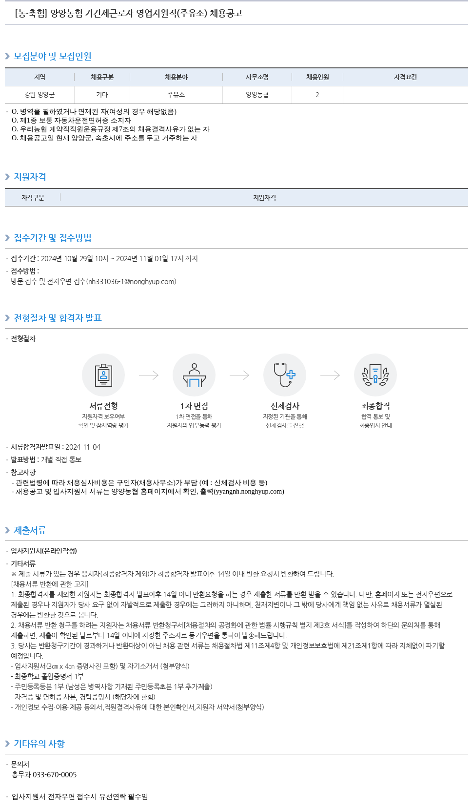 농업협동조합중앙회 양양 농협 기간제 근로자 영업 지원직(주유소) 채용 공고 채용공고