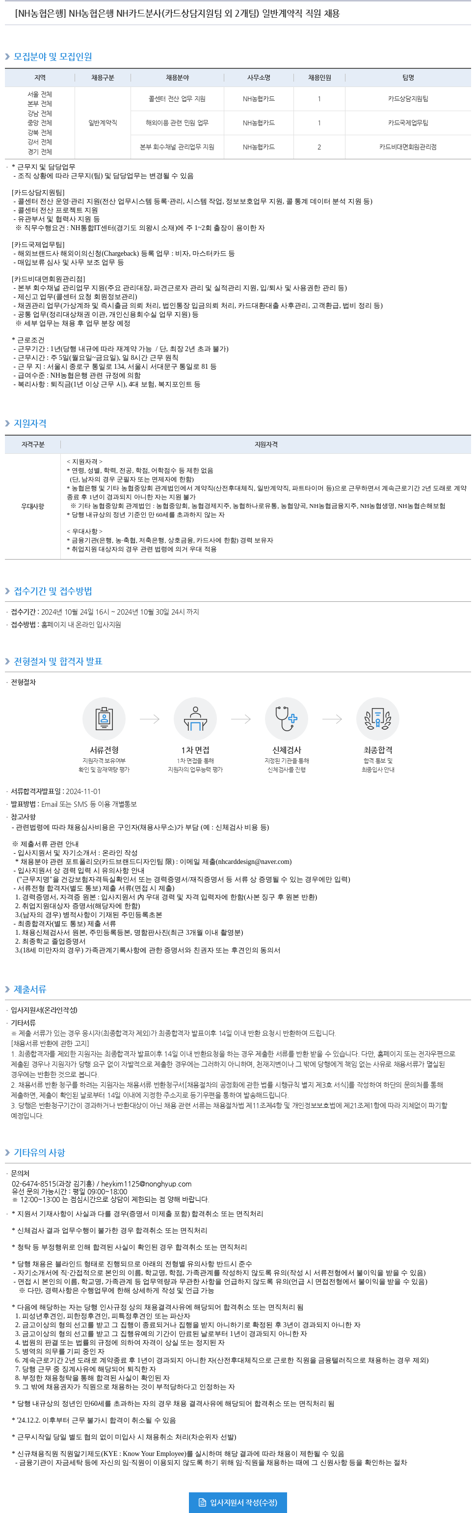 농협은행 NH농협은행 NH카드 분사(카드 상담 지원팀 외 2개팀) 일반 계약직 직원 채용 채용공고