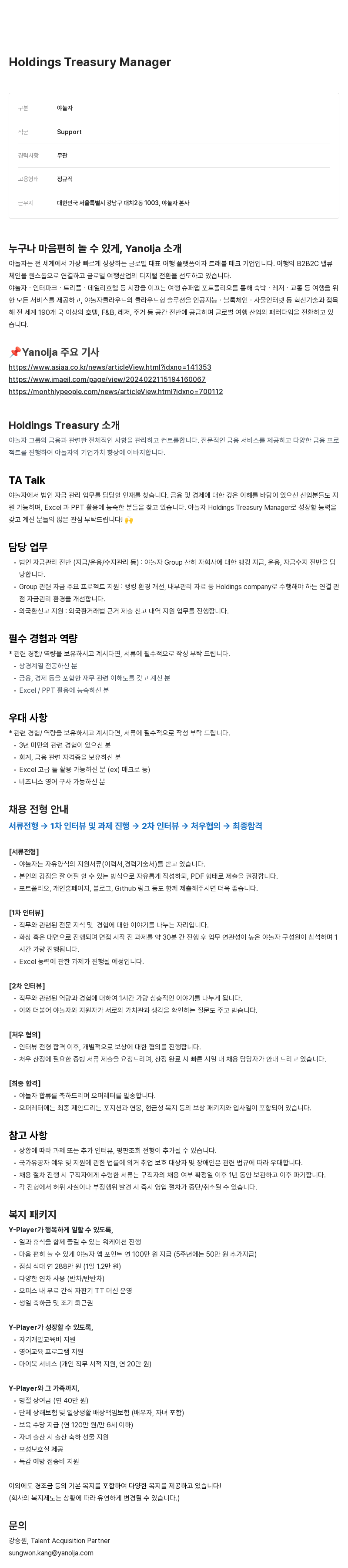 야놀자 Holdings Treasury Manager 채용 채용공고