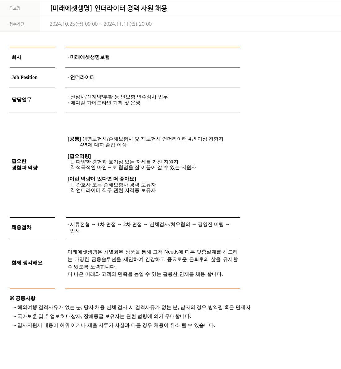미래에셋생명 [미래에셋 생명] 언더라이터 경력 사원 채용 채용공고