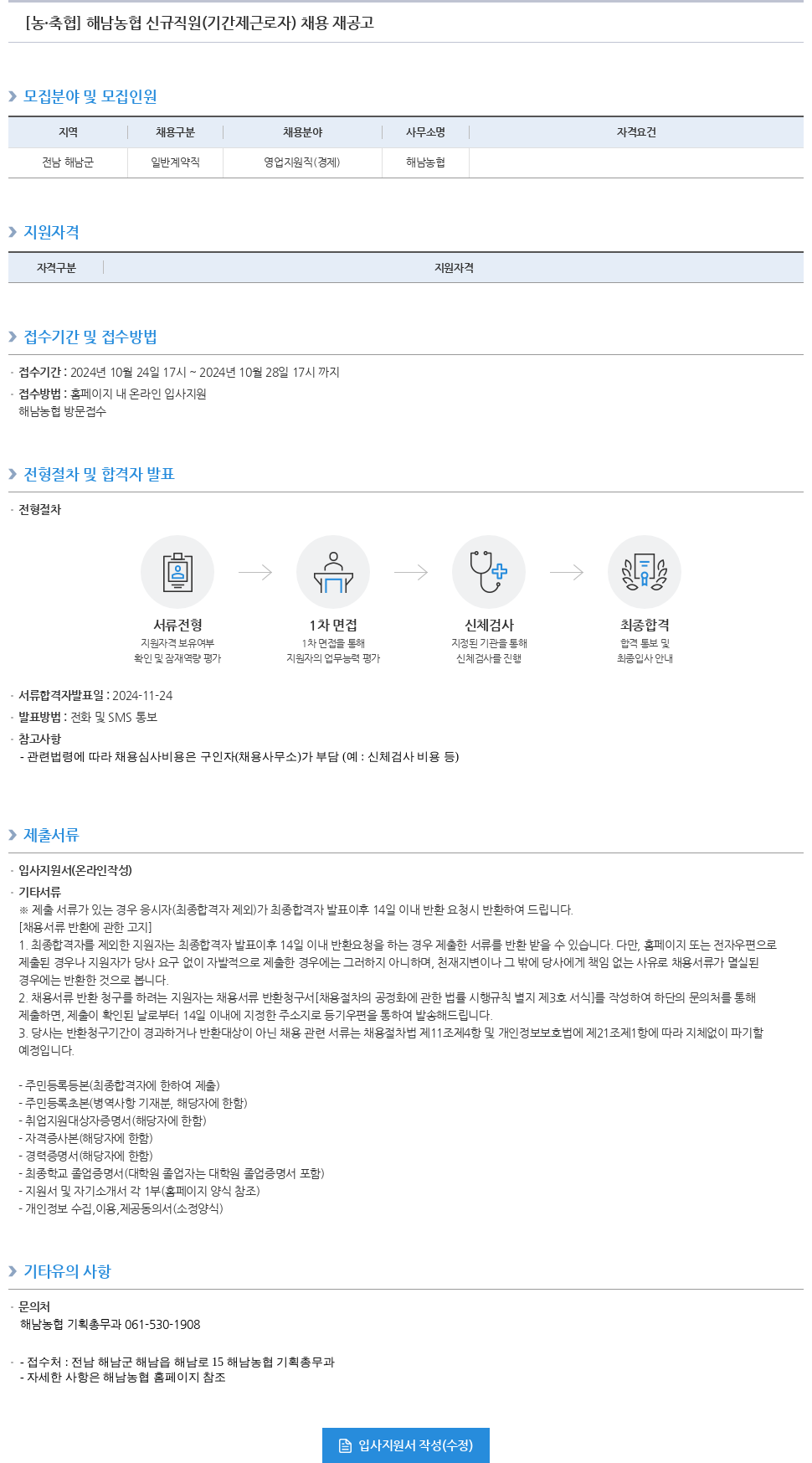 농업협동조합중앙회 해남 농협 신규 직원(기간제 근로자) 채용 재공고 채용공고