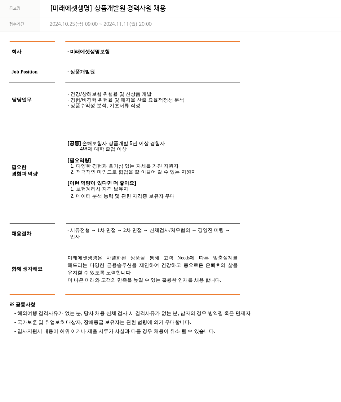 미래에셋생명 [미래에셋 생명] 상품 개발원 경력 사원 채용 채용공고