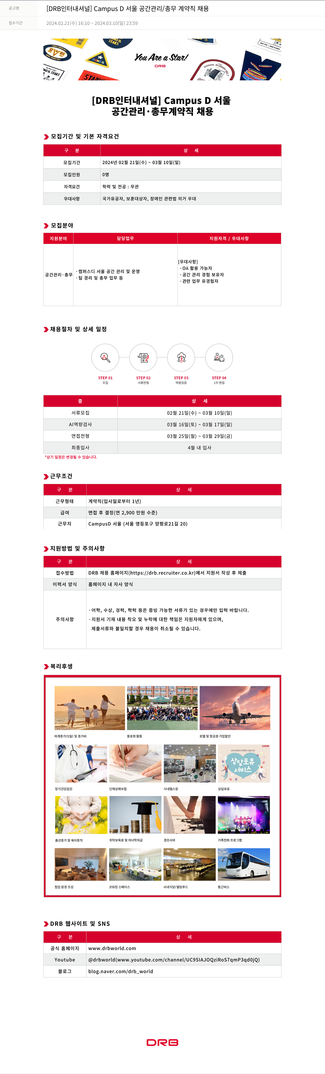DRB인터내셔널 Campus D 서울 공간 관리 / 총무 계약직 채용 채용공고