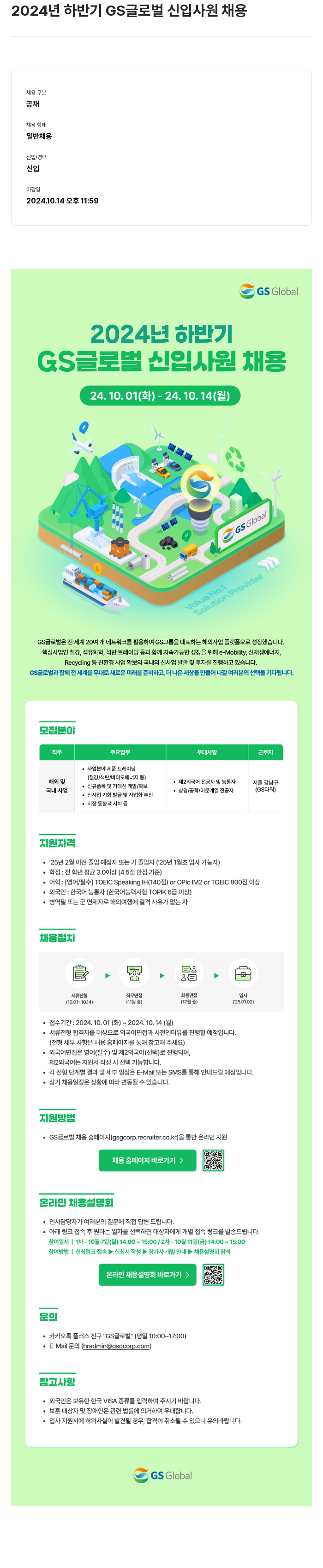 GS글로벌 2024년 하반기 GS 글로벌 신입 사원 채용 채용공고