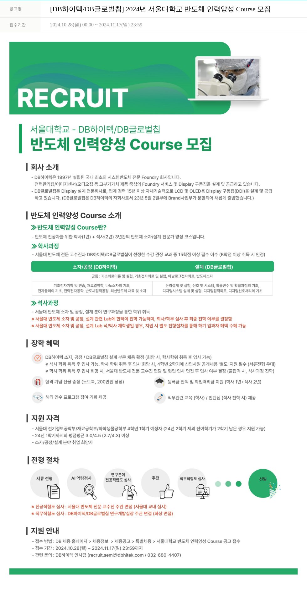 DB하이텍 2024년 서울대학교 반도체 인력 양성 Course 모집 채용공고
