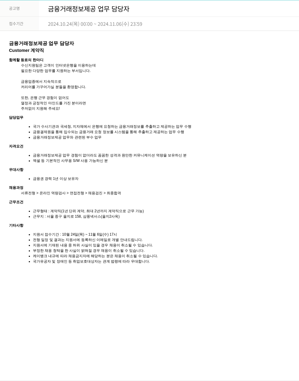 케이뱅크 금융 거래 정보 제공 업무 담당자 채용공고