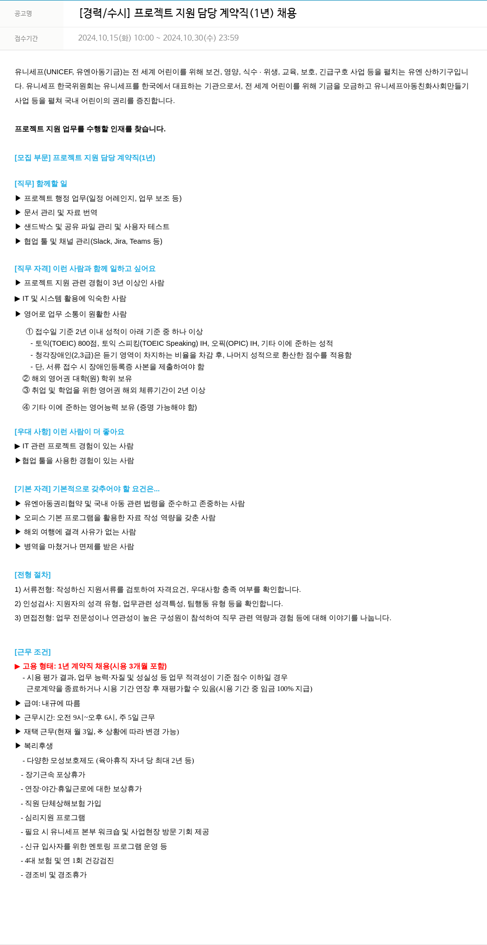 유니세프 [경력/수시] 프로젝트 지원 담당 계약직(1년) 채용 채용공고