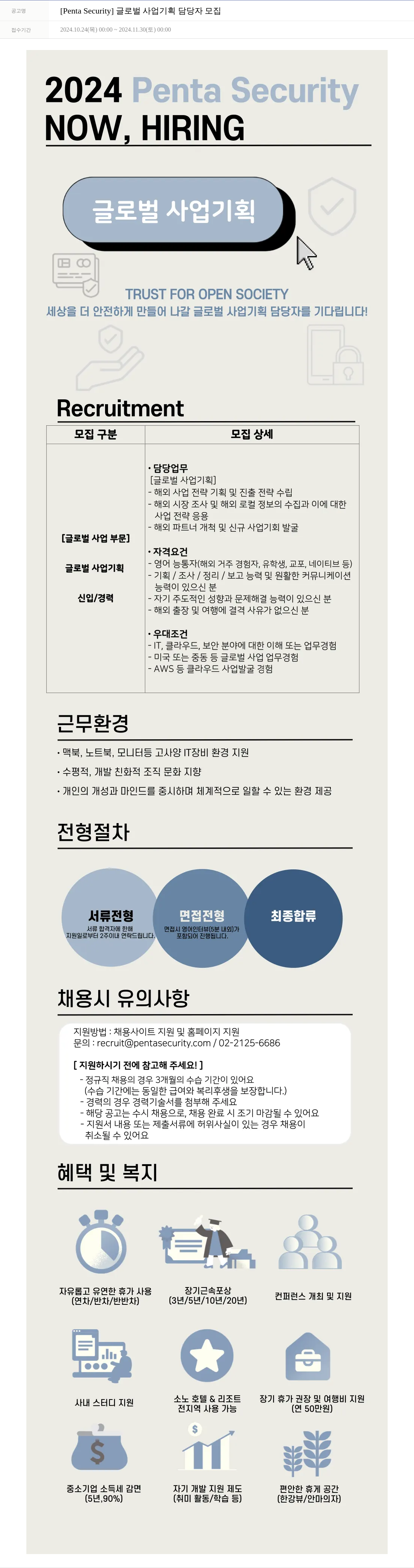 펜타시큐리티 [Penta Security] 글로벌 사업 기획 담당자 모집 채용공고